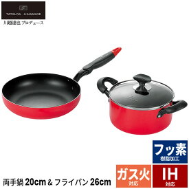 【楽天スーパーSALE10%OFF】フライパン 26cm/両手鍋 20cm IH フッ素加工 鍋 なべ 味噌汁 シチュー カレー ih対応 ガス対応 /川越達也 調理器具 キッチンツール 新生活 一人暮らし セット