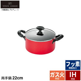 両手鍋 22cm IH フッ素加工 ガラス蓋付 鍋 なべ 両手 味噌汁 シチュー カレー 蓋付 フタ付き ih対応 ガス対応 /川越達也 調理器具 キッチンツール 新生活 一人暮らし セット