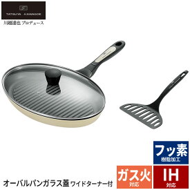 【楽天スーパーSALE10%OFF】魚焼き器 オーバルパン フライパン IH ガラス蓋付き/ワイドターナー付 フッ素加工 軽量 /川越達也 フィッシュグリル 魚焼き ステーキ オーバルフライパン 鍋 なべ 軽い ふた付き 蓋付 調理器具 キッチンツール 新生活 一人暮ら