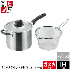 【楽天スーパーSALE10%OFF】パスタ鍋 18cm ザル付き ステンレス製 パスタポット 目盛り付 ガス火 直火対応 IH対応 電磁調理器対応 小さめ ミニ ざる付き 片手鍋 なべ 鍋 深型鍋 ザル付き鍋 蓋付き パスタパン ストレーナー付き 日本製 燕三条 燕 湯