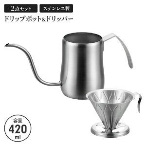 コーヒードリップポット ドリッパー 420ml セット 細口 ドリップポット ポット ステンレス サテン コーヒーポット 直火不可 ステンレスケトル やかん ケトル 新生活 一人暮らし コーヒー器具