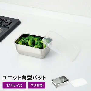 ステンレスバット 1/4サイズ 16×11×6cm 1個 バット 蓋付き ステンレスバット 角型 コンパクト フタ付き ステンレス 調理バット 日本製 燕三条 下ごしらえ キッチンバット ステンレス製 スクエ