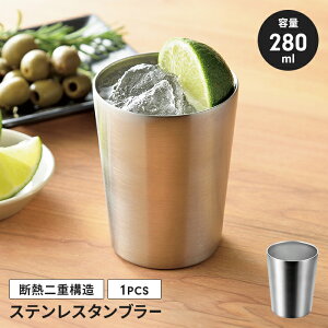 タンブラー 280ml 断熱二重構造 結露しにくい ステンレスタンブラー 二重 タンブラー 保冷 保温 真空断熱 カップ コップ ビアカップ ビール アウトドア キャンプ 家飲み おしゃれ 人気 有名 新