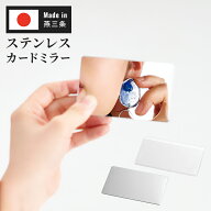 鏡 カードミラー ステンレス 日本製 燕 燕三条 薄型 携帯用 ケース付き ポケットミラー カードサイズ ミ…