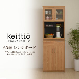 レンジボード 60 北欧キッチンシリーズ Keittio レンジ台 キッチン 収納 食器棚 木製 木目 キャビネット コンセント スライド棚 引き出し 引出し カントリー ナチュラル 一人暮らし 新生活 北欧