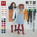 【公式 靴下屋】 キッズ 80デニール スポンディッシュ タイツ 各サイズ / 靴下 タビオ Tabio 子供 子供用靴下 カラータイツ フォーマル 通学 登園 入園式 入学式 卒園式 卒業式 発表会 ジュニア キッズタイツ お呼ばれ セレモニー 黒 白 冬 日本製