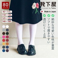 【公式 靴下屋】 キッズ 80デニール スポンディッシュ タイツ 各サイズ / 靴下 タビオ Tabio 子供 子供用…