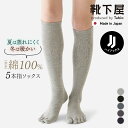 【公式 Tabio】 定番 五本指綿混無地ハイソックス / 靴下屋 靴下 タビオ くつ下 レディース 五本指ソックス 五本指靴下 5本指ソックス 5本指靴下 黒 日本製