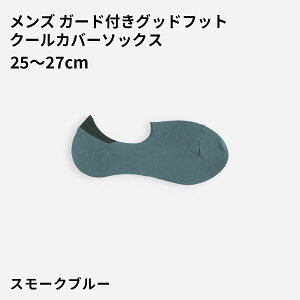 �y���� Tabio MEN�z�����Y GOODFOOT�E���ɂ����A�L���X�K�[�h�J�o�[�\�b�N�X / �C���� �C�� �^�r�I �^�r�I���� ���� ���� �J�o�[ �t�b�g�J�o�[ �\�b�N�X ���n �C�C��h�~ �� �� �O���[ �a�m ���{