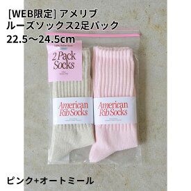 【公式 Tabio】 [WEB限定] アメリブ ルーズソックス 2足パック / 靴下屋 靴下 タビオ くつ下 クルー ソックス ルーズ カジュアル リブソックス 綿混 定番 2足組 セット レディース 日本製
