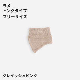 【公式 靴下屋】 ラメ トング タイプ / 靴下 タビオ Tabio くつ下 サンダルソックス トングソックス パーツソックス 靴ずれ対策 夏 下駄 浴衣 痛くない 靴擦れ防止 靴ずれ防止 サンダル用ソックス サンダル用靴下 レディース 日本製