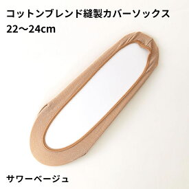 【公式 Tabio】 コットンブレンド縫製カバーソックス / 靴下屋 靴下 タビオ くつ下 薄手 レディース フットカバー 黒 日本製