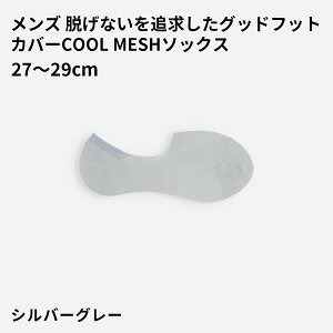 �y���� Tabio MEN�z�����Y GFCOOLMESH�E���ɂ����J�o�[�\�b�N�X 27.0�`29.0cm / �C���� �C�� �^�r�I �^�r�I���� ���� ���� �J�o�[�\�b�N�X �t�b�g�J�o�[ L �傫���T�C�Y ���L �z�� ���� �ėp ���b�V