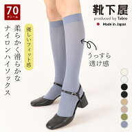 【公式 靴下屋】 うっすら透け感 70デニールハイソックス / 靴下 タビオ Tabio くつ下 薄手 ハイ ソック…