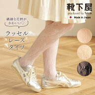 【公式 靴下屋】 ラッセルレーシーフラワータイツ / 靴下 タビオ Tabio くつ下 薄手 花柄 レース 華やか …