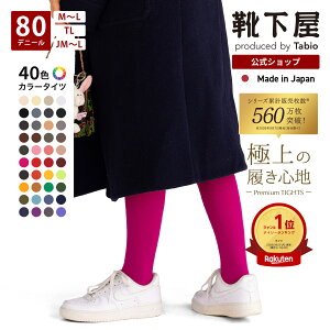 楽天1位 【公式 靴下屋】 [透けにくい、安心の定番] 80デニール プレミアム タイツ M〜L TL JM〜L / 靴