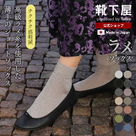 【公式 Tabio】 定番 どんな服装にもあう足元キラめくラメショートソックス / 靴下屋 靴下 タビオ くつ下…