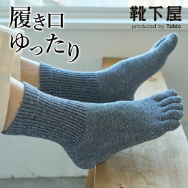 【公式 Tabio MEN】【定番】メンズ 綿 履き口ゆったり 五本指ソックス / 靴下屋 靴下 タビオメン タビオ くつ下 5本指 5本指靴下 五本指靴下 5本指ソックス 五本指ソックス クルー 無地 メンズ 黒 日本製