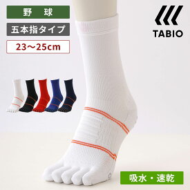 【公式 TABIO SPORTS】 BASEBALL 五本指クルーソックス 23〜25cm / 靴下屋 靴下 タビオ タビオスポーツ くつ下 薄手 5本指靴下 五本指ソックス 野球 ソックス 5本指 白 吸水 速乾 滑り止め付き ジュニア キッズ レディース 日本製