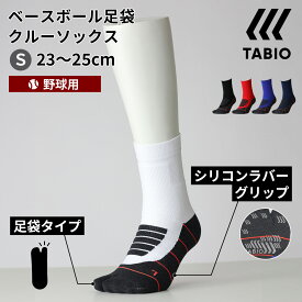 【公式 TABIO SPORTS】 野球 ベースボール 足袋 クルー ソックス 23～25cm / 靴下屋 靴下 タビオ タビオスポーツ くつ下 たび タビ 足袋靴下 足袋ソックス ベースボール 野球 子供 ジュニア レディース 黒 母の日 プレゼント 日本製