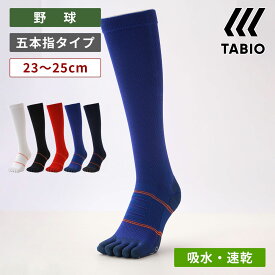 【公式 TABIO SPORTS】 BASEBALL 五本指ロングソックス 23〜25cm / 靴下屋 靴下 タビオ タビオスポーツ くつ下 薄手 ハイソックス ひざ下 5本指靴下 五本指ソックス 野球 ソックス 5本指 白 吸水 速乾 滑り止め付き ジュニア キッズ レディース 日本製