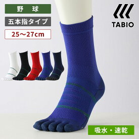 【公式 TABIO SPORTS】 ベースボール 五本指 クルー ソックス 25〜27cm / 靴下屋 靴下 タビオ タビオスポーツ くつ下 薄手 5本指靴下 五本指ソックス 野球 ソックス 5本指 白 吸水 速乾 滑り止め付き ジュニア キッズ メンズ 大人 日本製