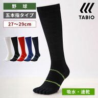 【公式 TABIO SPORTS】 BASEBALL 五本指ロングソックス 27〜29cm / 靴下屋 靴下 タビオ タビオスポーツ …