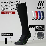 【全品送料無料〜5/16 23:59迄】【公式 TABIO SPORTS】 BASEBALL 足袋ロングソックス 25-27cm / 靴下屋 …
