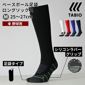 【送料無料＆ポイント11倍〜7/26 23:59迄】【公式 TABIO SPORTS】 メンズ 野球 ベースボール 足袋 ロング ソックス 25〜27cm / 靴下屋 靴下 タビオ タビオスポーツ くつ下 薄手 足袋 たび タビ 足袋靴下 足袋ソックス 野球 ハイソックス 紳士 黒 日本製