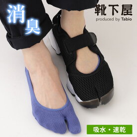 【公式 靴下屋】 消臭 無地 足袋 カバー ソックス / 靴下 タビオ Tabio くつ下 薄手 たび タビ 足袋靴下 足袋ソックス タビソックス カバー フットカバー デオドラント 吸水 速乾 レディース 黒 日本製