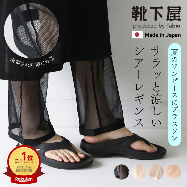 楽天市場 あす楽 靴下屋 縫製チュール パンツ レギンス 靴下 タビオ Tabio くつ下 レギンス シースルー シアー 9分丈 10分丈 レギパン スパッツ レディース 日本製 靴下屋 Tabio 楽天市場店