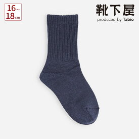 【あす楽】【公式 靴下屋】 キッズ アメリブ 無地 ソックス 16～18cm / 靴下 タビオ Tabio くつ下 クルー ふくらはぎ 子供 子ども 通学 登園 入園式 入学式 卒園式 卒業式 発表会 ジュニア 子ども セレモニー ジュニア 白 日本製