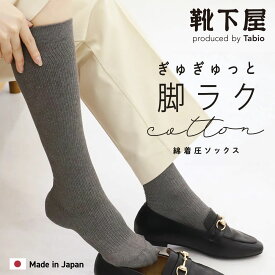 【ポイント5倍〜12/15 23:59迄】【公式 TABIO LEG LABO】 【綿着圧Labo】ハイソックス / 靴下屋 靴下 タビオ くつ下 薄手 ハイ ソックス ひざ下 着圧 サポート レディース 黒 日本製