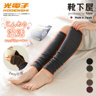 【公式 TABIO LEG LABO】 [温脚Labo] 光電子 × ウール 2way ウォーマー / 靴下屋 靴下 タビオ くつ下 レ…