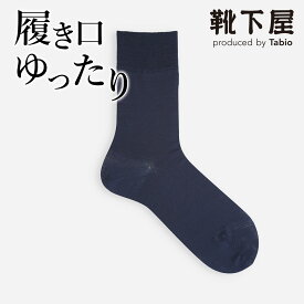 【あす楽】【公式 Tabio MEN】 メンズ ゴム無し ベタ クルーソックス / 靴下屋 靴下 タビオメン タビオ くつ下 クルー ビジネスソックス 無地 履き口ゆったり メンズ 黒 父の日ギフト 日本製