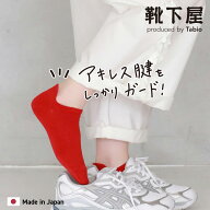 【公式 靴下屋】 アキレスガード ベタ スニーカー用ソックス / 靴下 タビオ Tabio くつ下 くるぶし 靴擦…