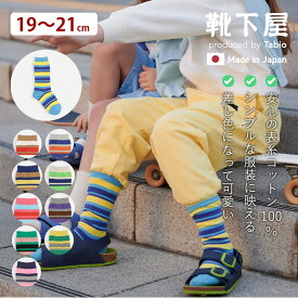 【全品送料無料〜2/11 23:59迄】【公式 靴下屋】 キッズ マルチ ボーダー ソックス 19〜21cm / 靴下 タビオ Tabio くつ下 男の子 女の子 クルー 子ども 子供 ジュニア おしゃれ 可愛い 白 日本製 maisonpeca