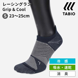 【あす楽】【公式 TABIO SPORTS】 【WEB限定】 レーシングラン グリップ ＆ クール 23～25cm / 靴下屋 靴下 タビオ タビオスポーツ ランニング grip cool ジョギング マラソン ソックス メッシュ 冷感 涼感 吸水 速乾 消臭 夏 くるぶし くつ下 レディース ジュニア 日本製