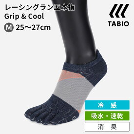 【あす楽】【公式 TABIO SPORTS】 メンズ 【WEB限定】 レーシングラン 五本指 グリップ ＆ クール 25-27cm / 靴下屋 靴下 タビオ タビオスポーツ くつ下 grip cool 5本指 ソックス ランニング ジョギング マラソン 夏 冷感 涼感 吸水 速乾 消臭 メンズ 日本製