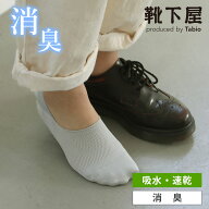 【全品送料無料＆ポイント10倍〜6/11 23:59迄】【公式 靴下屋】 脱げないを追求した 消臭さらっと吸水メ…