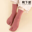 【全品送料無料〜7/11 23:59迄】【公式 靴下屋】 無地 足袋 ショートソックス / 靴下 タビオ Tabio くつ下 足袋 たび タビ 足袋靴下 ショート ソックス くるぶし上 シンプル 足袋ソックス レディース 黒 日本製