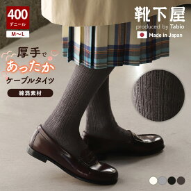 【全品送料無料〜8/11 23:59迄】【公式 靴下屋】 綿混 ケーブル タイツ 400デニール / 靴下 タビオ Tabio くつ下 厚手 400デニール カラータイツ バルキータイツ 厚手 レディース 黒 日本製