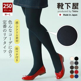 【ポイント5倍〜12/15 23:59迄】【公式 靴下屋】 綿混 250デニール 3×1 リブ タイツ M〜L / 1足 靴下 タビオ Tabio くつ下 厚手 カラータイツ デニール リブタイツ 秋 冬 レディース 黒 日本製
