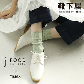 【公式 Tabio】 FOOD TEXTILE 玉虫 リブ クルー / 靴下屋 靴下 タビオ くつ下 ソックス サステナブル SDGs エコ オーガニックコットン レディース 母の日 プレゼント 日本製