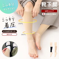 【公式 TABIO LEG LABO】[こっそりセレクション] ふくらはぎ 着圧 サポーター Mサイズ / 靴下屋 靴下 タ…