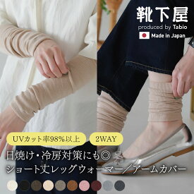 【公式 TABIO LEG LABO】 シルク レッグウォーマー ショート / 靴下屋 靴下 タビオ くつ下 ショート アームウォーマー 絹 冷え対策 レッグカバー 冷房対策 足元 レディース 黒 母の日 プレゼント 日本製