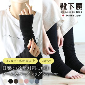 【公式 TABIO LEG LABO】 【絹肌Labo】シルク 2WAY レッグウォーマー / 靴下屋 靴下 タビオ くつ下 薄手 アームカバー アームウォーマー レッグカバー 絹 UV対策 冷房対策 冷え対策 防寒対策 無地 白 黒 レディース 日本製