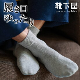 【あす楽】【公式 Tabio MEN】 メンズ NEWゴムなしショート丈ソックス / 靴下屋 靴下 タビオメン タビオ くつ下 ショート プレゼント 履き口ゆったり メンズ 黒 日本製