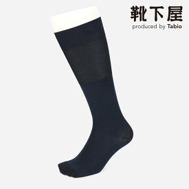 【あす楽】【公式 Tabio MEN】 メンズ スーピマ JQ バーズアイ ロングホーズ / 靴下屋 靴下 タビオメン タビオ くつ下 ソックス ビジネス ジャカード ビジネスソックス ハイソックス 紳士 黒 父の日ギフト 日本製