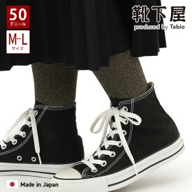 【ポイント5倍〜12/15 23:59迄】【公式 靴下屋】 50デニール ラメ タイツ M〜L / 靴下 タビオ Tabio くつ下 薄手 パーティー ドレスアップ 華やか 黒 レディース 日本製